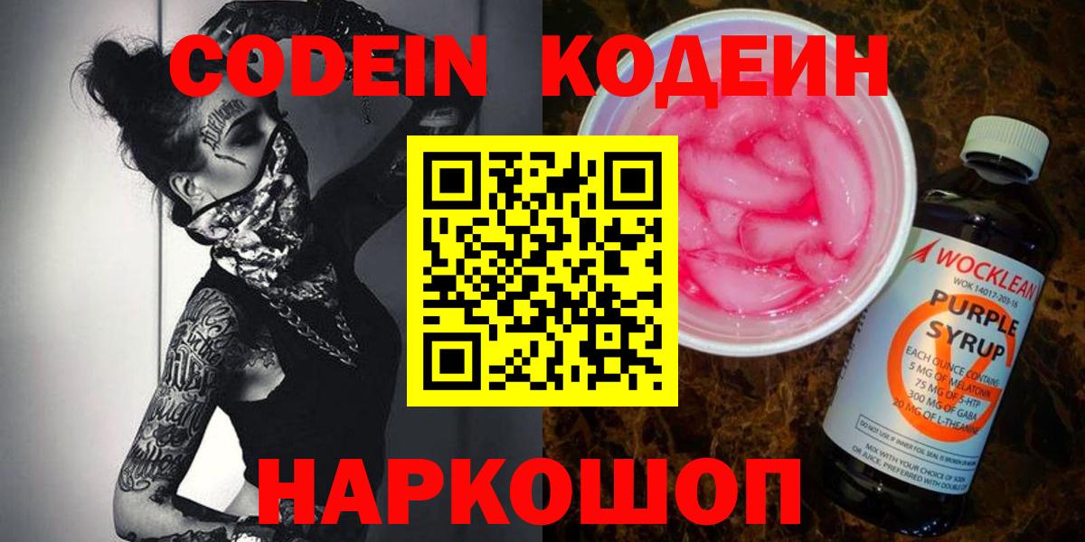 Кодеиновый сироп Lean Purple Drank  Кодеиновый сироп Lean напиток Lean (лин)  Вход с VPN  Добрянка 